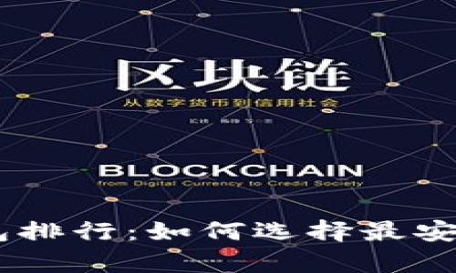 2023年Tokenim冷钱包排行：如何选择最安全的加密资产存储方案
