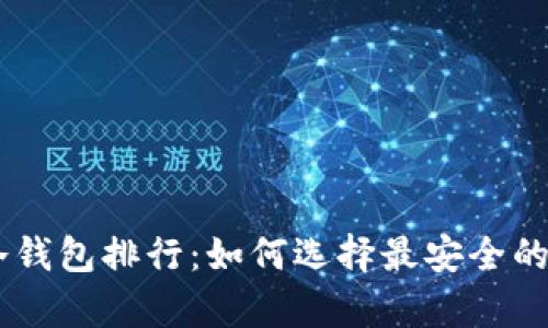 2023年Tokenim冷钱包排行：如何选择最安全的加密资产存储方案