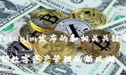 下面是一个关于Tokenim发布的和相关关键词，以及内容大纲：

Tokenim发布：引领数字资产管理的新风潮