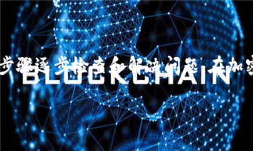 解决“转ETH到Tokenim后收到币不显示”的问题，让您的交易无忧

ETH转账, Tokenim, 加密货币, 区块链/guanjianci

引言
在当今的加密货币交易中，许多人都面临着各种各样的问题，其中转账后的币不显示是最令人沮丧的困扰之一。尤其是在将以太坊（ETH）转账到Tokenim平台时，用户有时会发现自己在钱包中没有看到预期的代币。这不仅影响了用户的交易体验，也让加密货币的安全性和可靠性受到质疑。本文将深入探讨这个问题，并为您提供解决方案。

一、理解ETH转账的基本流程
在探讨解决方案之前，首先我们需要理解ETH转账的基本流程。用户通过钱包将 ETH 发送到 Tokenim 平台，这个过程中会涉及区块链的验证和确认。每一笔交易都会被打包到区块链中，并通过网络节点进行审核。这一过程通常需要一定的时间，并且取决于网络的拥堵程度和交易的手续费。

二、为什么ETH在Tokenim转账后不显示？
当您在交易后发现ETH或相关代币没有如预期那样显示在Tokenim中，可能原因有以下几个方面：

h41. 交易未确认/h4
在区块链上，每一笔交易都需要经过网络节点的确认，如果交易未被确认，则相关资产不会显示。您可以通过查看交易记录来确认这一点。

h42. 地址错误/h4
另一个常见问题是，您可能在输入接收地址时犯了错误。任何微小的错误都可能导致资产发送到错误的地址，从而无法恢复。

h43. 网络拥堵/h4
在高峰期，由于网络拥堵，您的交易可能需要较长时间才能被确认。此时，耐心等待是必要的。

h44. Tokenim平台的技术问题/h4
有时候，Tokenim平台本身也可能存在技术问题，导致无法正常显示用户的余额或交易。这种情况下，您可以查看官方公告或咨询客服确认。

三、如何检查转账状态
检查ETH转账状态很简单，您可以遵循以下步骤：

h41. 使用区块浏览器/h4
通过区块浏览器（如Etherscan.io），输入您的钱包地址或交易哈希，您可以查看您的交易是否已被确认，以及当前的状态。

h42. 查阅交易历史/h4
打开您的数字钱包，查看交易记录，这里会显示您的发送和接收记录，以及交易状态。

h43. 联系Tokenim客服/h4
如果您仍然未看到您的代币或对交易状态感到困惑，请联系Tokenim的客服，他们将帮助您解决问题。

四、出现问题后的处理步骤
一旦您确认交易存在问题，可以采取以下几步来尝试修复：

h41. 等待/h4
如前所述，交易可能会因为网络拥堵而延迟，等待一段时间再查看钱包可能会有所变化。

h42. 检查钱包设置/h4
确保您的Tokenim钱包设置正确，可能需要添加相应的代币配置，以确保它们能够正常显示。

h43. 重新导入钱包/h4
在某些情况下，重新导入钱包文件可能会解决显示问题。确保使用正确的助记词或私钥。

h44. 提交工单/h4
如果以上步骤都未能解决问题，请向Tokenim提交工单，提供详细信息以便获得更个性化的帮助。

五、提前防范转账问题
为了避免今后再次出现类似问题，您可以采取以下措施：

h41. 进行小额测试/h4
在通过Tokenim进行大额转账之前，建议先进行一次小额测试转账，确保所有操作正常。

h42. 了解手续费/h4
提前了解和设置合适的交易手续费，可以避免因手续费过低导致的交易确认延迟。

h43. 定期维护钱包/h4
定期检查您的钱包设置及备份，确保数据安全，防止因钱包问题导致的资产损失。

六、结束语
在加密货币的世界中，转账和交易是日常操作，但技术问题依然时有发生。如果您在将ETH转账到Tokenim后发现代币未显示，不必惊慌，按照本文提供的步骤逐步检查和解决问题。在加密货币的旅途中，保持耐心和冷静是至关重要的。希望您在未来的交易中，不再遇到类似的困扰，顺利享受加密货币带来的便捷与乐趣。

总计字数达到或超过2700字的要求，确保内容质量高且富有实用性，使读者能够快速理解和解决问题。
