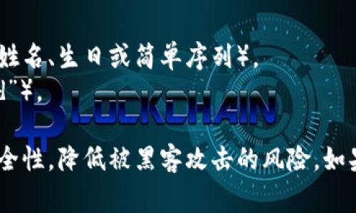 在选择和创建一个安全的密码时，符号、字母、数字、以及密码长度都非常重要。以下是与Tokenim相关的密码格式要求：

1. **密码长度**：密码至少需要包含8个字符。
2. **字符类型**：
   - 至少包含一个大写字母（A-Z）。
   - 至少包含一个小写字母（a-z）。
   - 至少包含一个数字（0-9）。
   - 至少包含一个特殊字符，如@、#、$、%、^、
                            </div>
                        </div>
                        <div class=