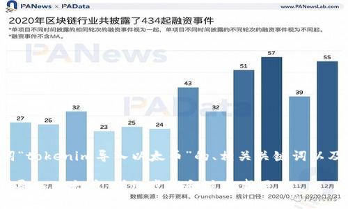下面是一个围绕关键词“tokenim导入以太币”的、相关关键词以及内容主体大纲的设计。

如何在Tokenim上顺利导入以太币：详细步骤和注意事项