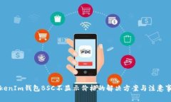 TokenIm钱包BSC不显示价格的