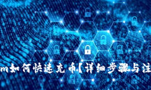 tokenim如何快速充币？详细步骤与注意事项