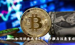 tokenim如何快速充币？详细步骤与注意事项