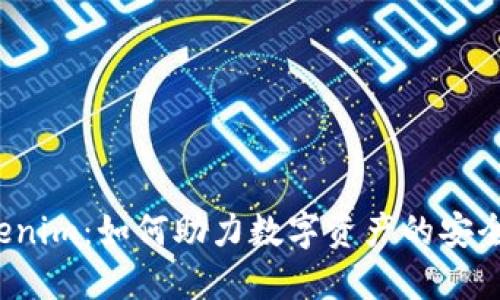 公信宝 Tokenim：如何助力数字资产的安全管理与流通