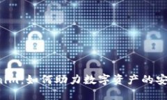 公信宝 Tokenim：如何助力数字资产的安全管理与流