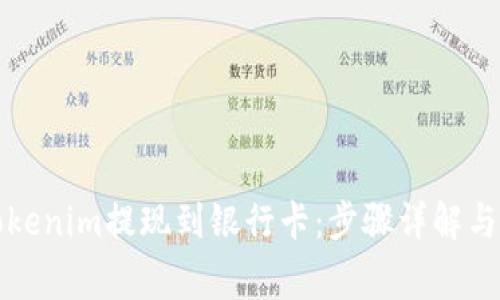 如何将Tokenim提现到银行卡：步骤详解与注意事项