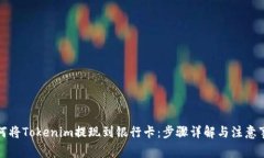 如何将Tokenim提现到银行卡：步骤详解与注意事项