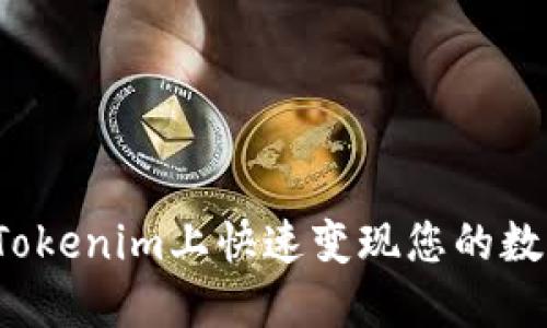 如何在Tokenim上快速变现您的数字货币？