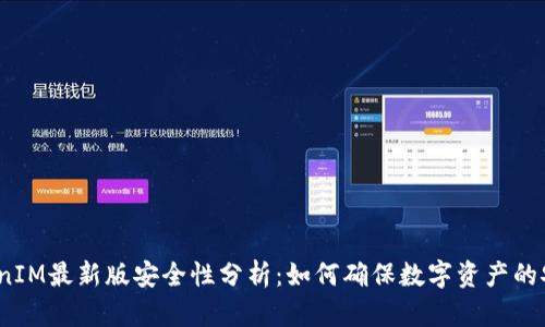 TokenIM最新版安全性分析：如何确保数字资产的安全？