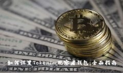 如何设置Tokenim观察者钱包：全面指南