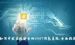 如何开发高效安全的USDT钱包系统：全面指南