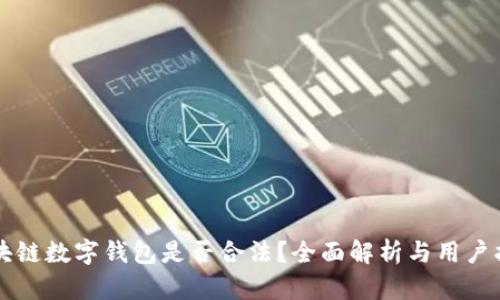 区块链数字钱包是否合法？全面解析与用户指南