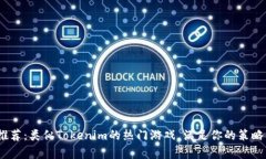 2023年推荐：类似Tokenim的热门游戏，满足你的策略