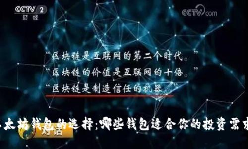 以太坊钱包的选择：哪些钱包适合你的投资需求？