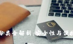 区块链热钱包分类全解析：安全性与便捷性的完