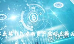 如何将以太坊钱包中的资产实时兑换为人民币？