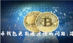如何解决比特币钱包更新速度慢的问题：简单有
