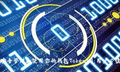 如何安全管理和使用你的钱包TokenIM：用户必读指