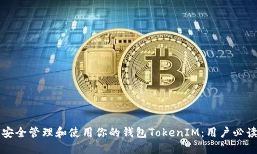 如何安全管理和使用你的钱包TokenIM：用户必读指南