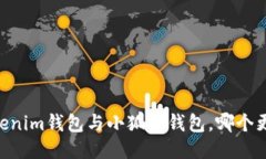 biatiTokenim钱包与小狐狸钱包，哪个更适合你？