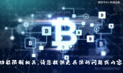 抱歉，您的请求可能与当前的功能限制相关。请