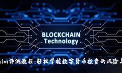 Tokenim评测教程：轻松掌握数字货币投资的风险与