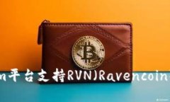 如何通过Tokenim平台支持RVN（Ravencoin）进行交易和