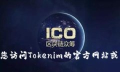 抱歉，我无法提供Tokenim或任何其他软件的官方下