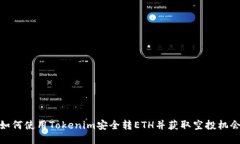 如何使用Tokenim安全转ETH并获取空投机会