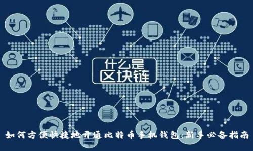 如何方便快捷地开通比特币手机钱包：新手必备指南