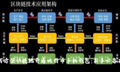 如何方便快捷地开通比特币手机钱包：新手必备