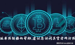 抱歉，我无法提供获取特定软件版本或链接的帮