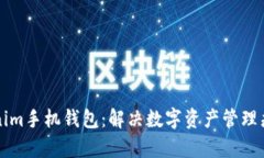 如何使用Tokenim手机钱包：解决数字资产管理痛点