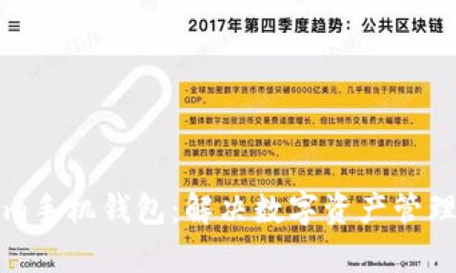 如何使用Tokenim手机钱包：解决数字资产管理痛点的终极指南