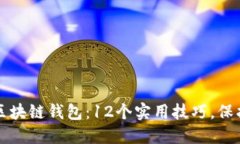 如何安全使用区块链钱包：12个实用技巧，保护您