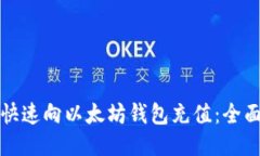 如何快速向以太坊钱包充值：全面指南