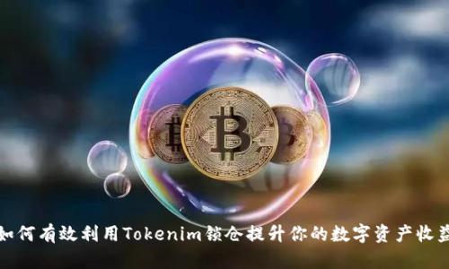 如何有效利用Tokenim锁仓提升你的数字资产收益