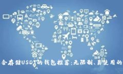 最适合存储USDT的钱包推荐：无限制、易使用的选