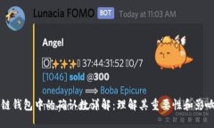 区块链钱包中的确认数详解：理解其重要性和影