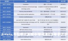 如何解决Meta钱包中以太坊余额问题？了解资产管