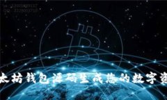 如何通过以太坊钱包源码生成您的数字资产管理