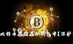 如何安全地将比特币存储在冷钱包中？保护你的