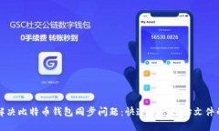 如何解决比特币钱包同步问题：快速恢复原始文