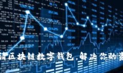 如何轻松申请区块链数字钱包，解决你的资金管
