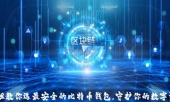 币姐教你选最安全的比特币钱包，守护你的数字