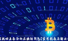 如何找回未备份的区块链钱包？实用指南与解决