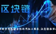 提升比特币硬件钱包安全性的代加工服务，让您