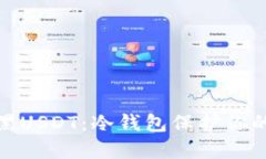 如何识别黑USDT：冷钱包保护你的资产安全